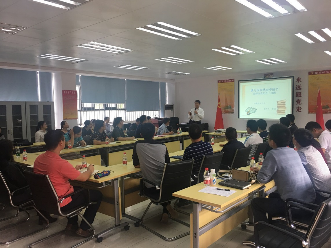 华南理工大学李忠教授莅临太阳成集团tyc9728作-国家基金申报书-专题辅导会2.png